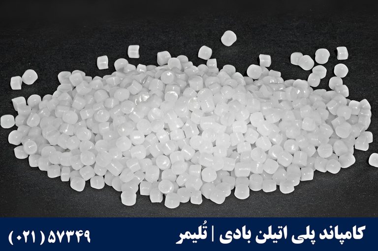 کامپاند پلی‌اتیلن بادی