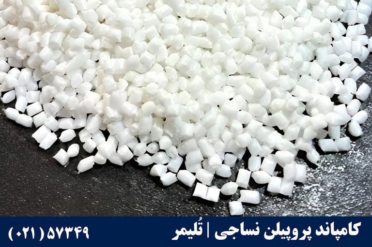کامپاند پلی‌پروپیلن نساجی