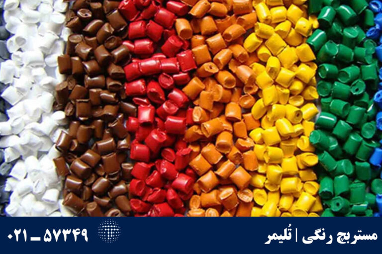 مستربچ رنگی