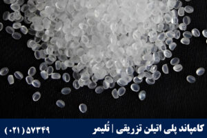 کامپاند پلی‌اتیلن تزریقی