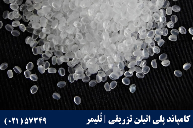 کامپاند پلی‌اتیلن تزریقی